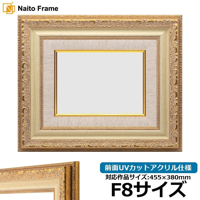 油絵額縁 8200/ホワイトゴールド F8号（455×380mm） 前面UVカットアクリル仕様 [dras_29]