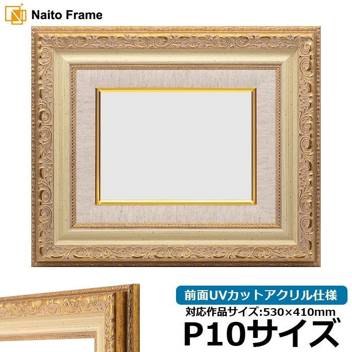 油絵額縁 8200/ホワイトゴールド P10号（530×410mm） 前面UVカットアクリル仕様 [dras_29]