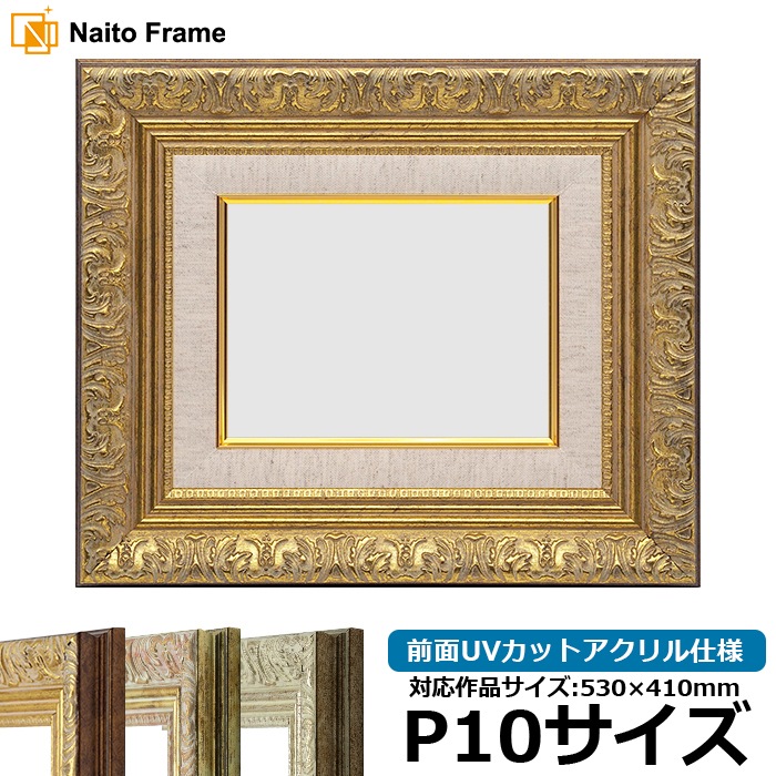 油絵額縁 8209/アンティークゴールド P10号（530×410mm） 前面UVカットアクリル仕様 [dras_29]