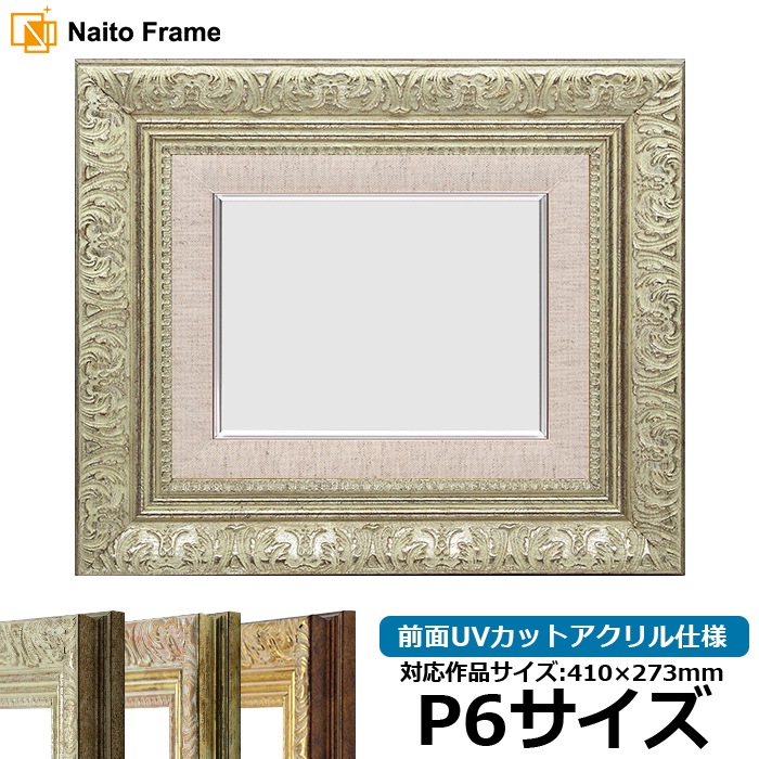 油絵額縁 8209/シルバー P6号（410×273mm） 前面UVカットアクリル仕様 [dras_29]