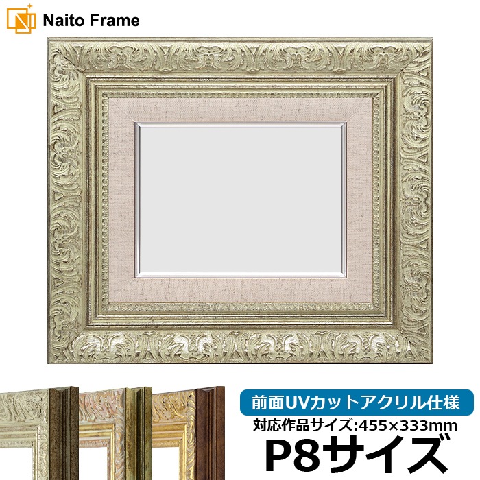 油絵額縁 8209/シルバー P8号（455×333mm） 前面UVカットアクリル仕様 [dras_29]