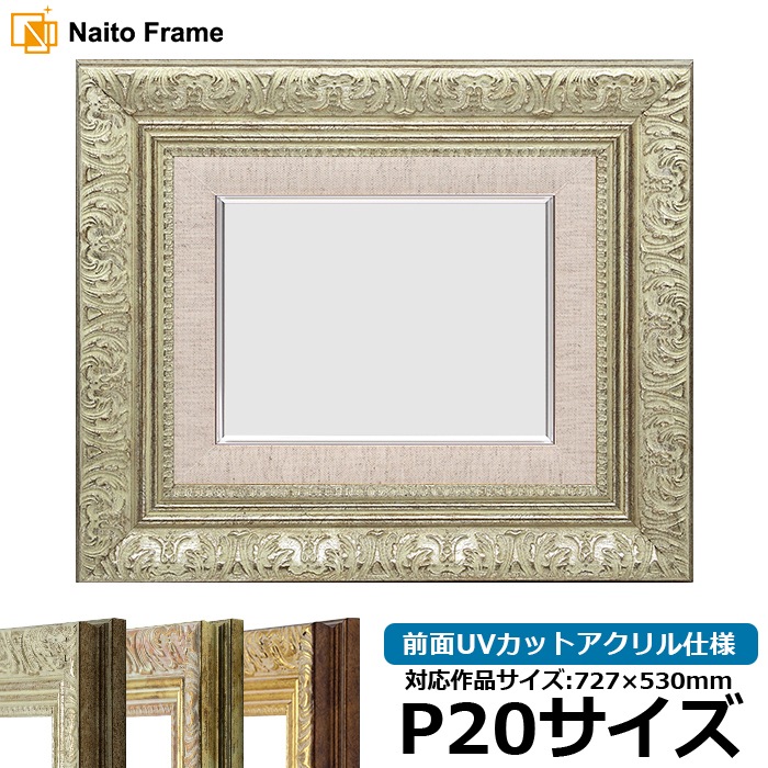 油絵額縁 8209/シルバー P20号（727×530mm） 前面UVカットアクリル仕様 [dras_29] ※大型商品につき注文後のキャンセル・返品交換不可 [送料別商品]