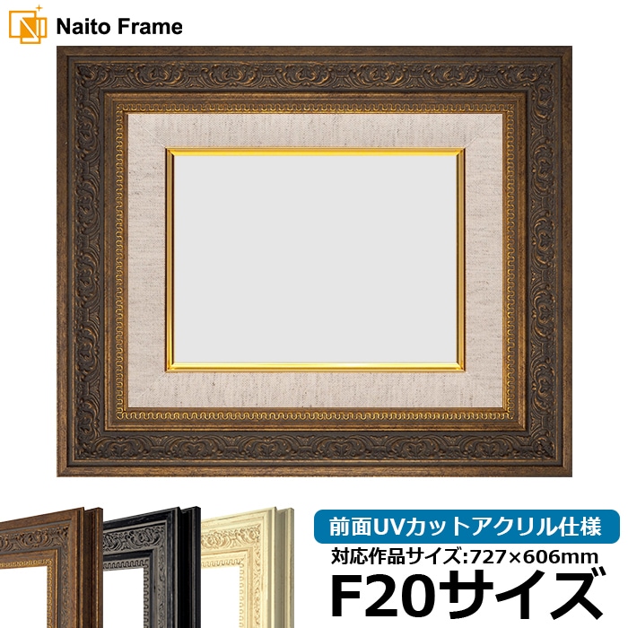 油絵額縁 8203/アンティークゴールド F20号（727×606mm） 前面UVカットアクリル仕様 [dras_25] ※大型商品につき注文後のキャンセル・返品交換不可 [送料別商品]