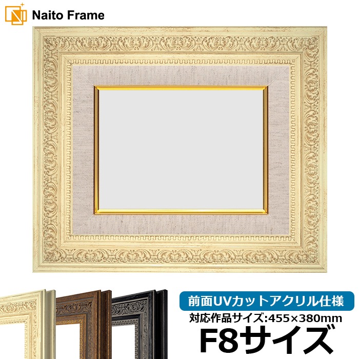 油絵額縁 8203/ホワイト F8号（455×380mm） 前面UVカットアクリル仕様 [dras_25]