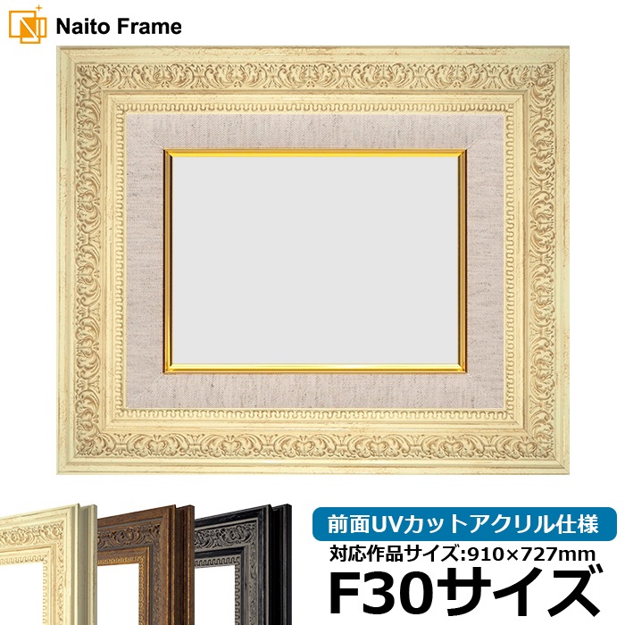 油絵額縁 8203/ホワイト F30号（910×727mm） 前面UVカットアクリル仕様