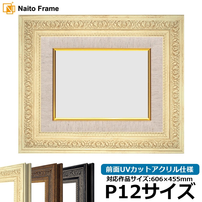 油絵額縁 8203/ホワイト P12号（606×455mm） 前面UVカットアクリル仕様