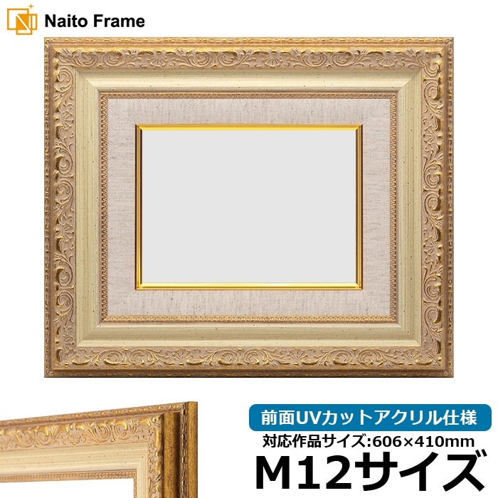 油絵額縁 8200/ホワイトゴールド M12号（606×410mm） 前面UVカットアクリル仕様 [dras_29]