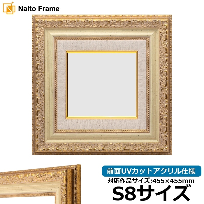 油絵額縁 8200/ホワイトゴールド S8号（455×455mm） 前面UVカットアクリル仕様 [dras_29]