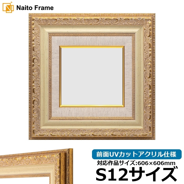 油絵額縁 8200/ホワイトゴールド S12号（606×606mm） 前面UVカットアクリル仕様 [dras_29]