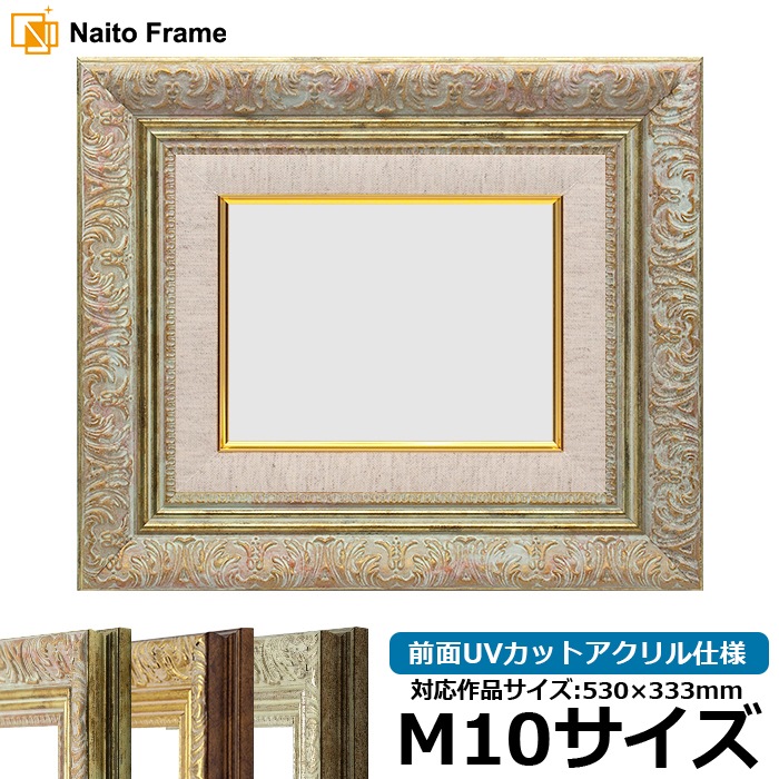 油絵額縁 8209/ホワイトゴールド M10号（530×333mm） 前面UVカットアクリル仕様 [dras_29]