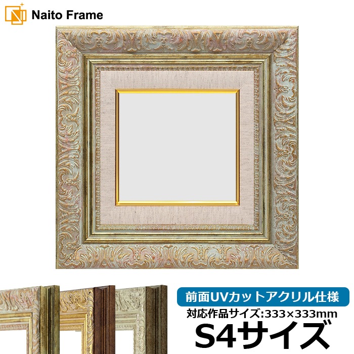 油絵額縁 8209/ホワイトゴールド S4（333×333mm） 前面UVカットアクリル仕様 [dras_29]