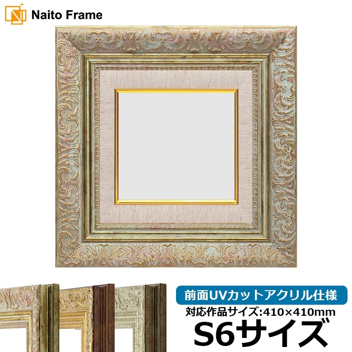 油絵額縁 8209/ホワイトゴールド S6号（410×410mm） 前面UVカットアクリル仕様 [dras_29]