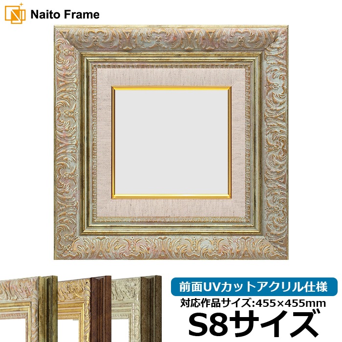 油絵額縁 8209/ホワイトゴールド S8号（455×455mm） 前面UVカットアクリル仕様 [dras_29]