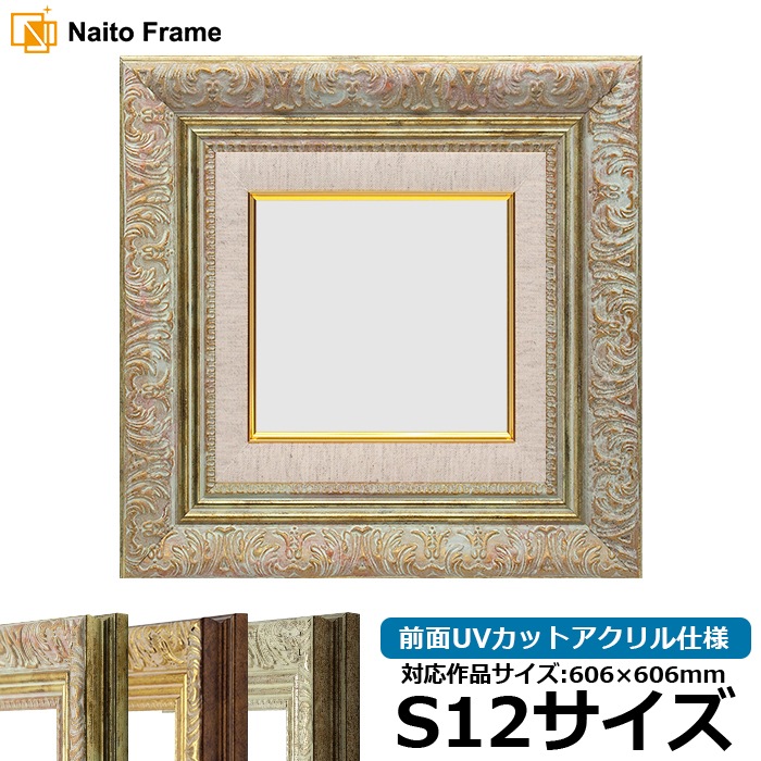 油絵額縁 8209/ホワイトゴールド S12号（606×606mm） 前面UVカットアクリル仕様 [dras_29]