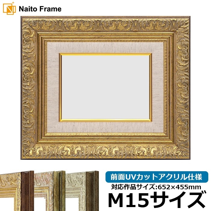 油絵額縁 8209/アンティークゴールド M15号（652×455mm） 前面UVカットアクリル仕様 [dras_29]