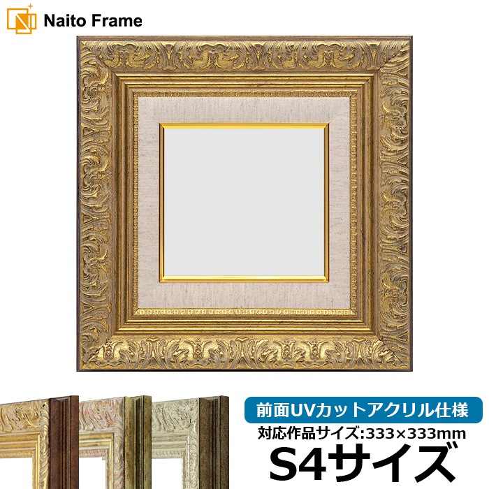 油絵額縁 8209/アンティークゴールド S4（333×333mm） 前面UVカットアクリル仕様 [dras_29]