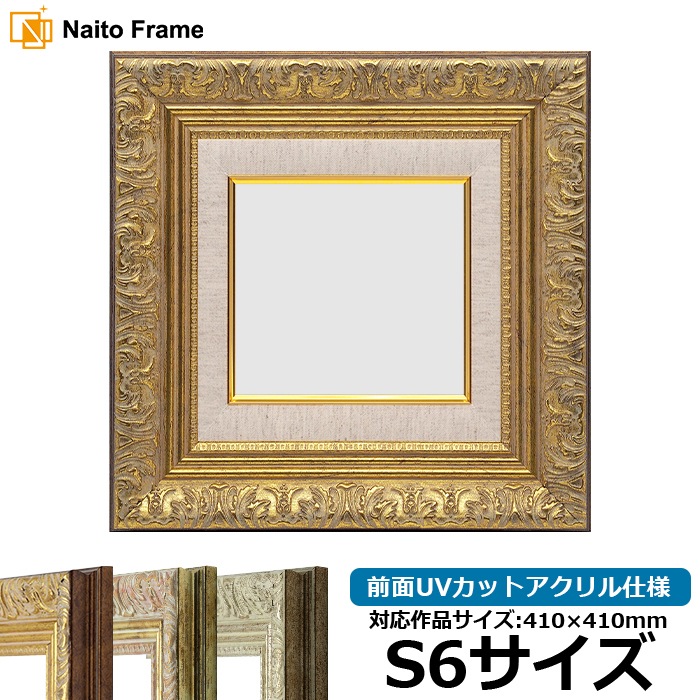 油絵額縁 8209/アンティークゴールド S6号（410×410mm） 前面UVカットアクリル仕様 [dras_29]
