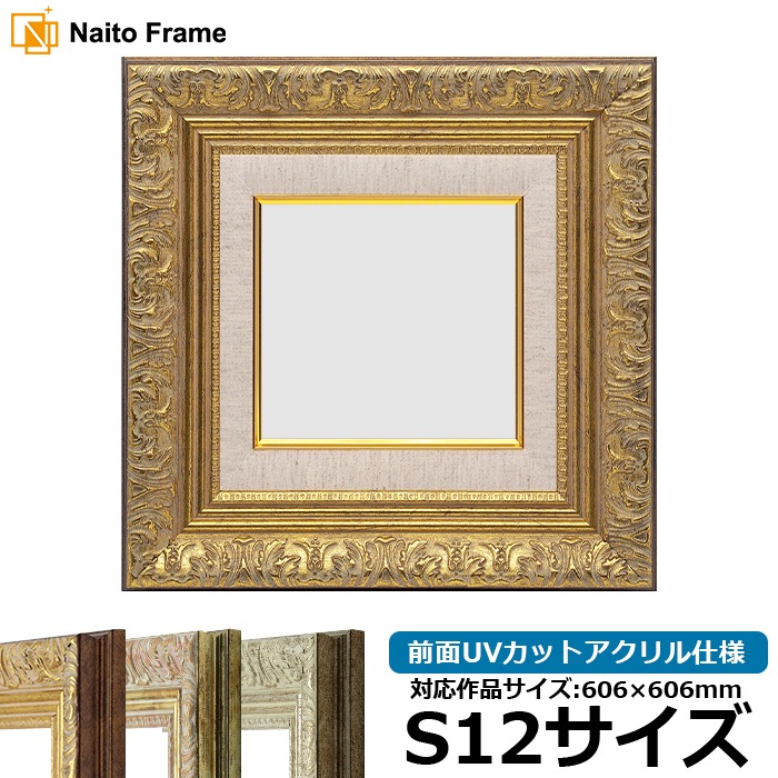 油絵額縁 8209/アンティークゴールド S12号（606×606mm） 前面UVカットアクリル仕様 [dras_29]