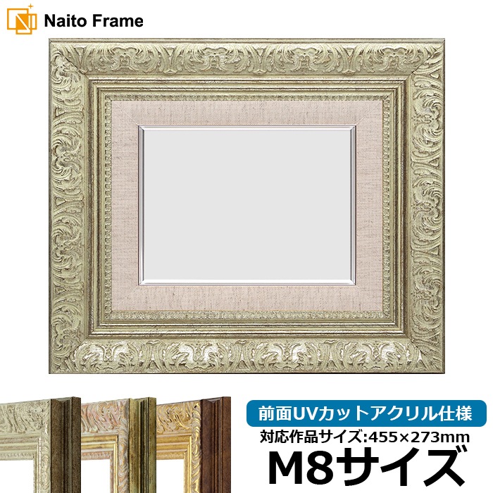 油絵額縁 8209/シルバー M8号（455×273mm） 前面UVカットアクリル仕様 [dras_29]