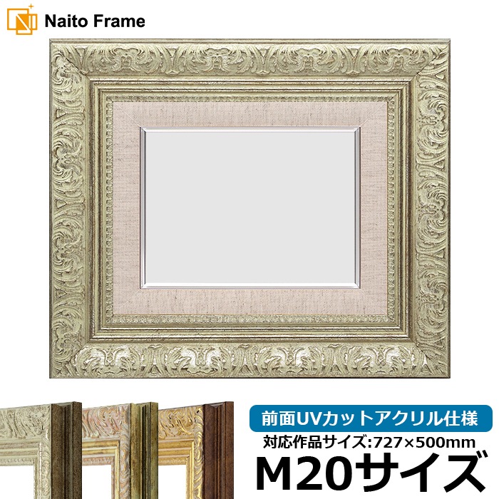 油絵額縁 8209/シルバー M20号（727×500mm） 前面UVカットアクリル仕様 [dras_29] ※大型商品につき注文後のキャンセル・返品交換不可 [送料別商品]