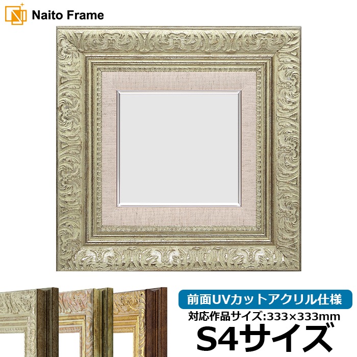油絵額縁 8209/シルバー S4（333×333mm） 前面UVカットアクリル仕様 [dras_29]