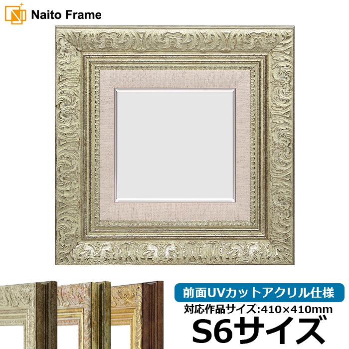 油絵額縁 8209/シルバー S6号（410×410mm） 前面UVカットアクリル仕様 [dras_29]