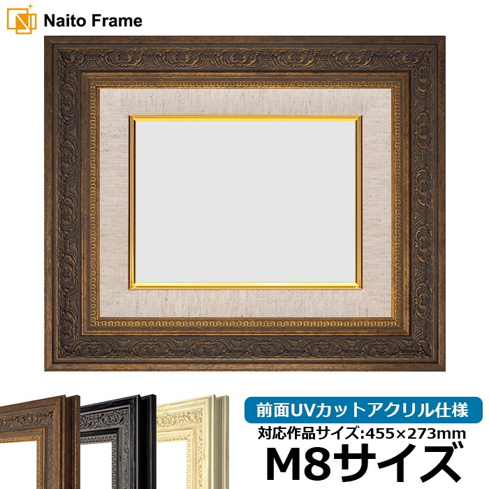 油絵額縁 8203/アンティークゴールド M8号（455×273mm） 前面UVカットアクリル仕様 [dras_25]