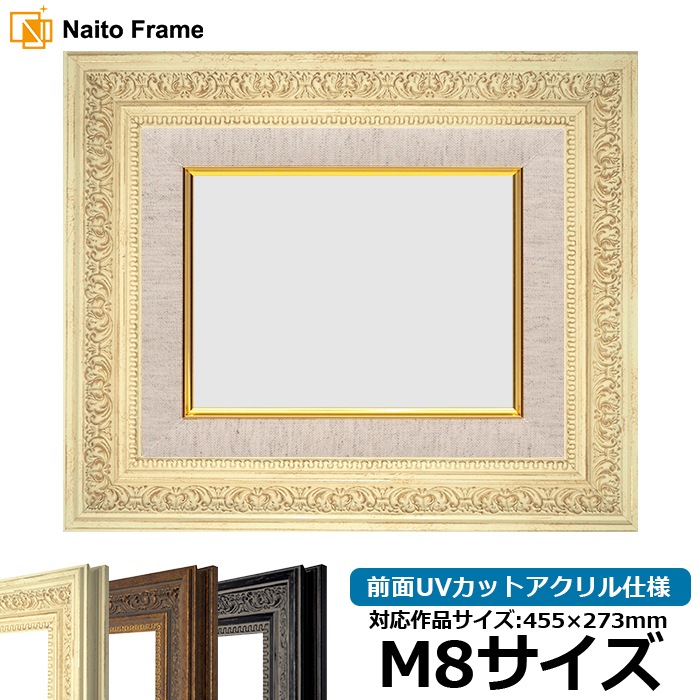 油絵額縁 8203/ホワイト M8号（455×273mm） 前面UVカットアクリル仕様 [dras_25]