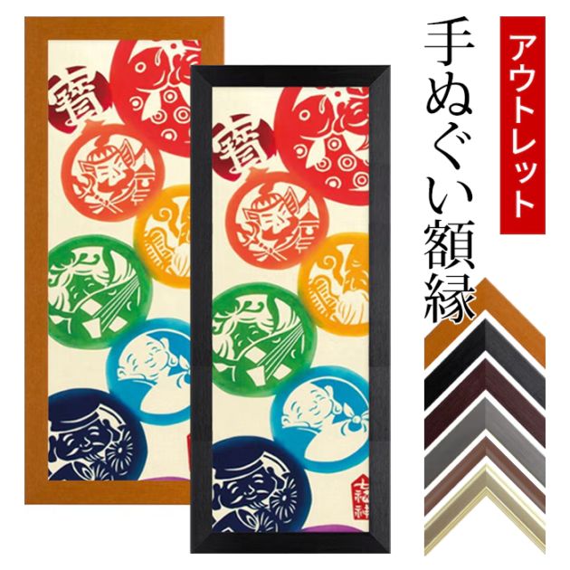 アウトレット】 手ぬぐい額縁 890×330mm 前面UVカットアクリル仕様