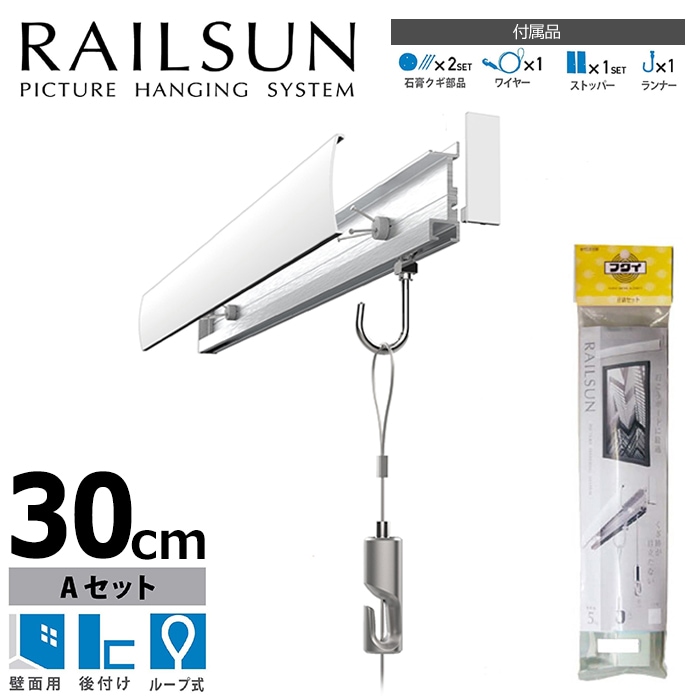 石膏ボード用レールサン（ピクチャーレール）Aセット 30cm/ホワイト（ワイヤー・ランナーともにシルバー色です） ワイヤー自在付き WRS-30A 福井金属工芸