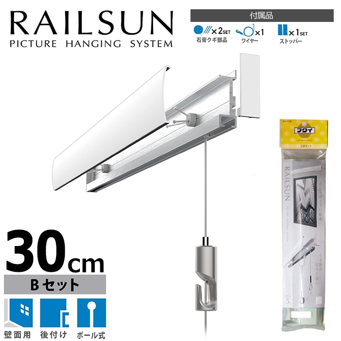 石膏ボード用レールサン（ピクチャーレール）Bセット 30cm/ホワイト（ワイヤーがシルバー色です） ボール式ワイヤー自在付き WRS-30B 福井金属工芸