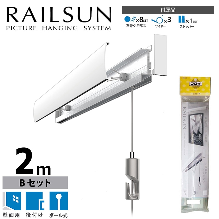石膏ボード用レールサン（ピクチャーレール）Bセット 200cm/ホワイト（ワイヤーがシルバー色です） ボール式ワイヤー自在付き WRS-200B [送料別商品] 福井金属工芸