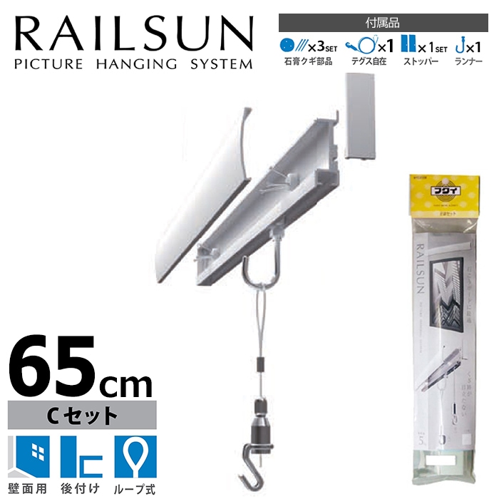 石膏ボード用レールサン（ピクチャーレール）Cセット 65cm/ホワイト（ワイヤーの変わりにテグス仕様） 透明ワイヤー自在付き WRS-65C 福井金属工芸