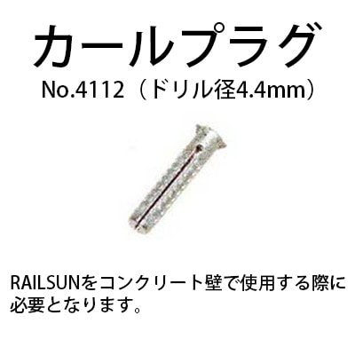 石膏ボード用レールサン用カールプラグ（WRS・NRSシリーズ兼用） メール便対応 No.4112 福井金属工芸