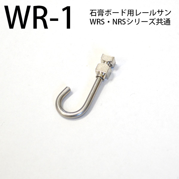 石膏ボード用レールサン用ランナー（WRS・NRSシリーズ兼用）シルバー/ホワイト メール便対応 福井金属工芸
