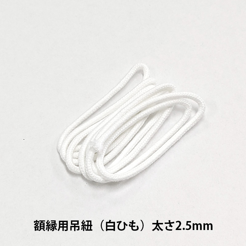 額縁用 吊紐 小全紙用（長さ1700ミリ/2.5ミリ白紐/丸紐） メール便対応 【tsurihimo-shouz】