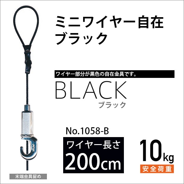 ピクチャーレール用カラーミニワイヤー自在/ブラック 200cm メール便対応 No.1058-B 福井金属工芸