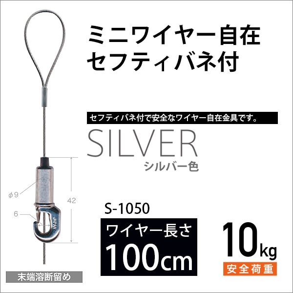 ピクチャーレール用セフティミニワイヤー自在/シルバー 100cm メール便