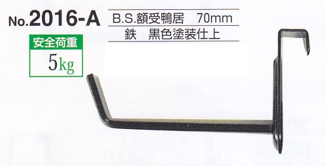 額受金具 B.S.額受鴨居 70mm 黒色（2個1組）No.2016-A 福井金属工芸 ※メール便対応