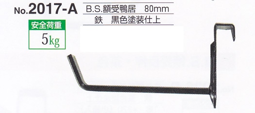 額受金具 B.S.額受鴨居 80mm 黒色（2個1組）No.2017-A 福井金属工芸 ※メール便対応
