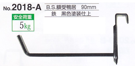 額受金具 B.S.額受鴨居 90mm 黒色（2個1組）No.2018-A 福井金属工芸 ※メール便対応