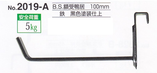 額受金具 B.S.額受鴨居 100mm 黒色（2個1組）No.2019-A 福井金属工芸 ※メール便対応