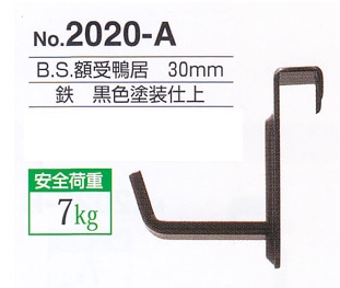 額受金具 B.S.額受鴨居 30mm 黒色（2個1組）No.2020-A 福井金属工芸 ※メール便対応