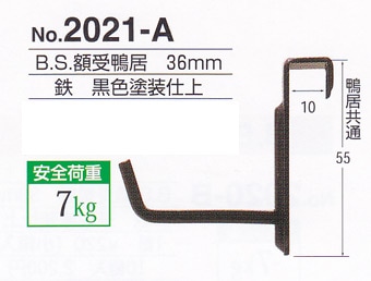 額受金具 B.S.額受鴨居 36mm 黒色（2個1組）No.2021-A 福井金属工芸 ※メール便対応