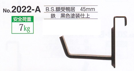 額受金具 B.S.額受鴨居 45mm 黒色（2個1組）No.2022-A 福井金属工芸 ※メール便対応