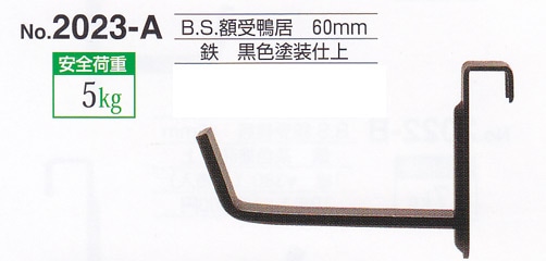額受金具 B.S.額受鴨居 60mm 黒色（2個1組）No.2023-A 福井金属工芸 ※メール便対応
