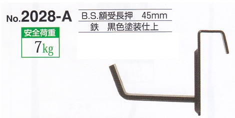 額受金具 B.S.額受長押 45mm 黒色（2個1組）No.2028-A 福井金属工芸 ※メール便対応
