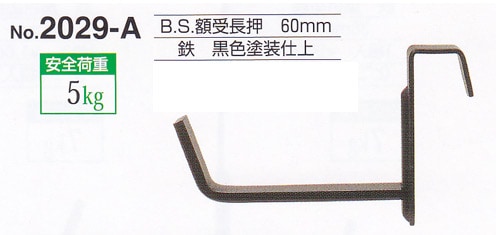 額受金具 B.S.額受長押 60mm 黒色（2個1組）No.2029-A 福井金属工芸 ※メール便対応