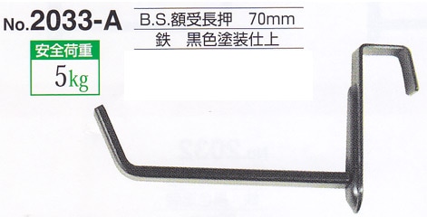 額受金具 B.S.額受長押 70mm 黒色（2個1組）No.2033-A 福井金属工芸 ※メール便対応
