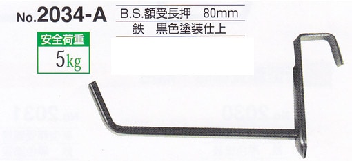 額受金具 B.S.額受長押 80mm 黒色（2個1組）No.2034-A 福井金属工芸 ※メール便対応